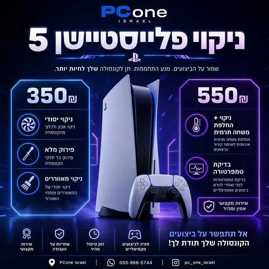 ניקוי פלייסטיישן 5
